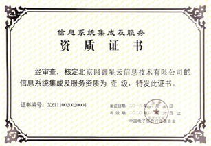 網(wǎng)御星云延續(xù)獲得信息系統(tǒng)集成及服務(wù)一級(jí)資質(zhì)，提升行業(yè)影響力